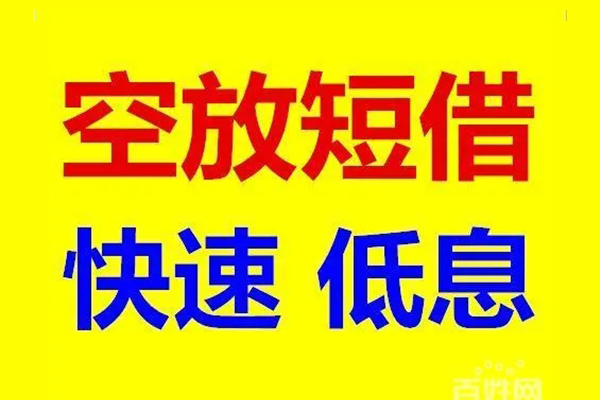 东莞空借空放私人借钱