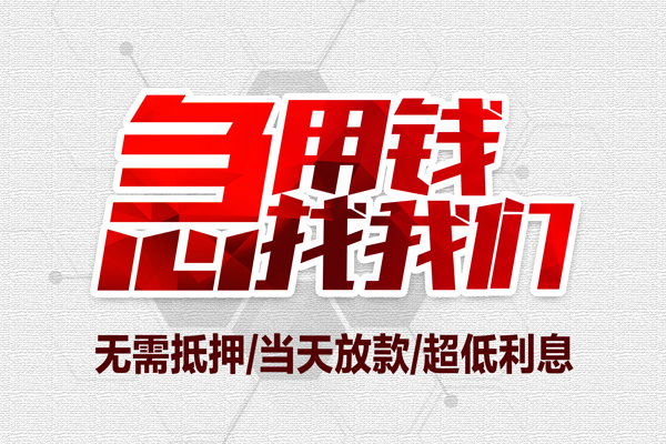 东莞空借无抵押信用贷款