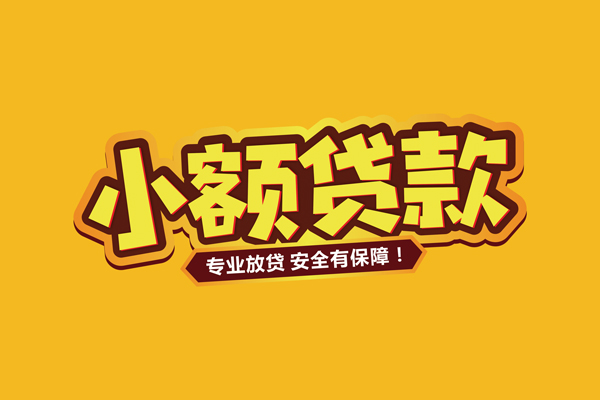 东莞空借哪里有小额贷款