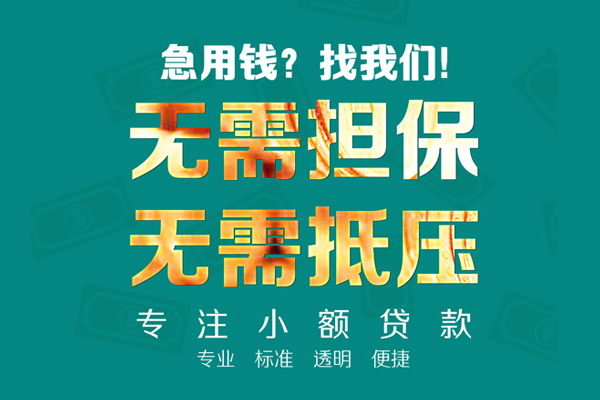 东莞空借信用贷款