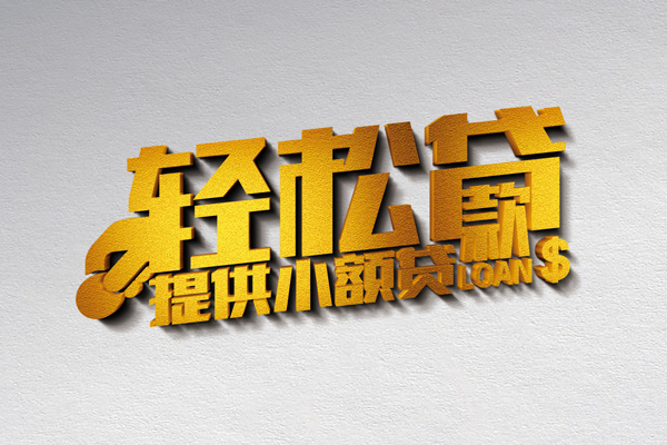 东莞空借贷款只要身份证贷款