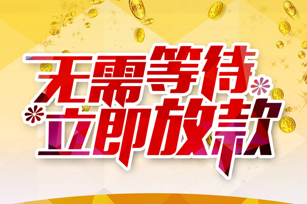 东莞空借私人无抵押贷款