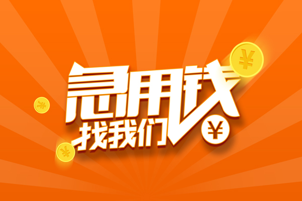 东莞空借贷款私借空放