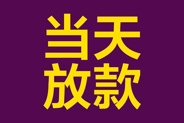 东莞空借地区公积金信用贷款