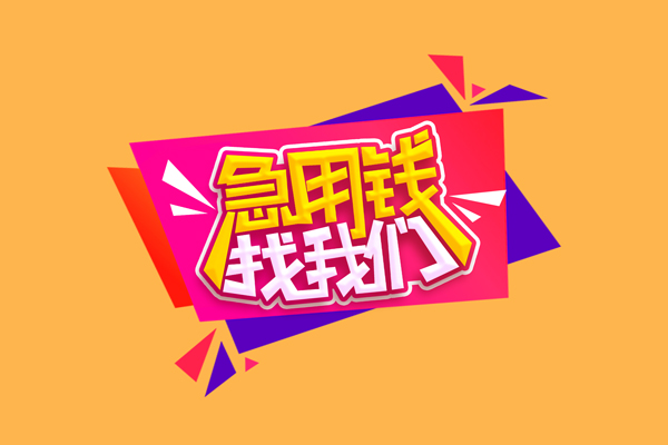 东莞空借小额贷款地址